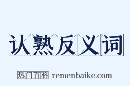 认熟反义词是什么意思的图片